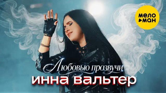 Инна Вальтер - Любовью прозвучи