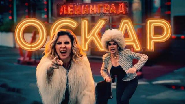 Ленинград - Оскар