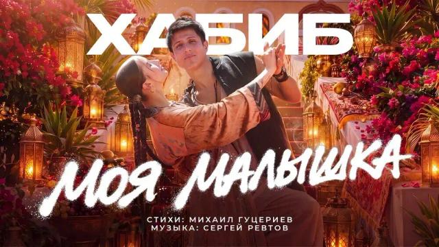 ХАБИБ - Моя Малышка
