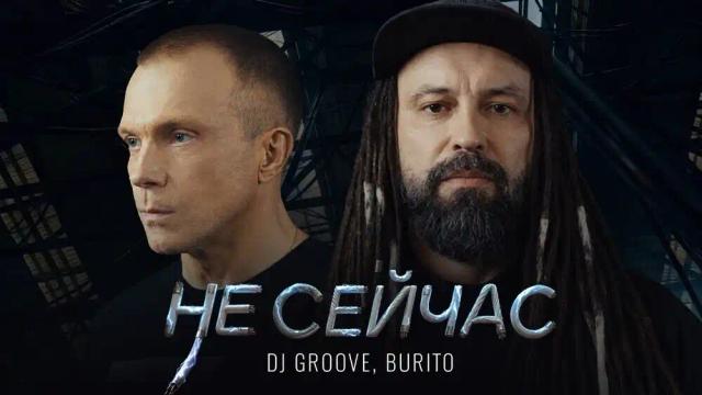 DJ Groove, Burito - Не сейчас