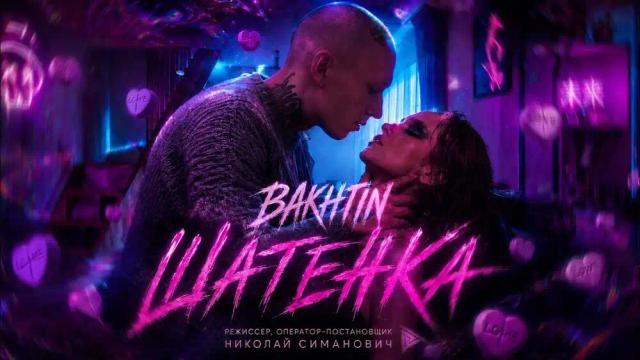 Bakhtin - Шатенка