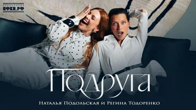 Наталья Подольская, Регина Тодоренко - Подруга
