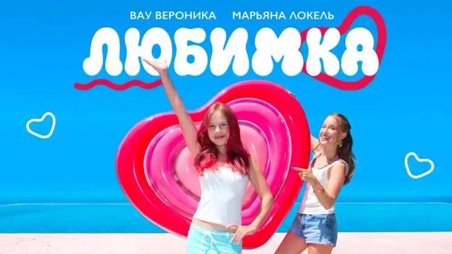 Вау Вероника, Марьяна Локель - ЛЮБИМКА
