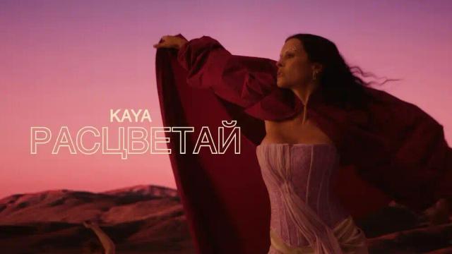 KAYA - Расцветай