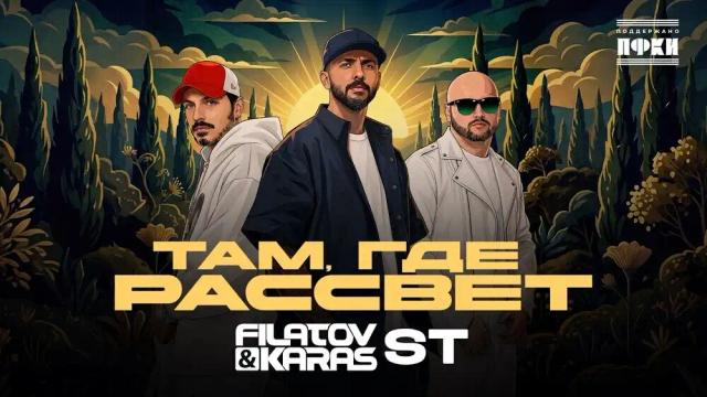 Filatov, Karas, ST - Там, где рассвет