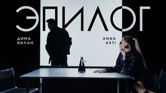 ANNA ASTI, Дима Билан - Эпилог