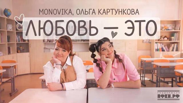 MONOVIKA, Ольга Картункова - Любовь - это