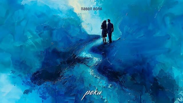 Павел Воля - Реки