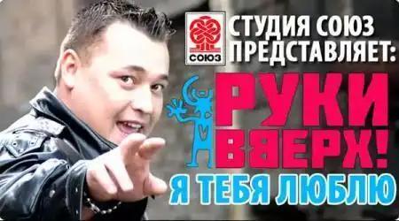 Руки Вверх - Я тебя люблю