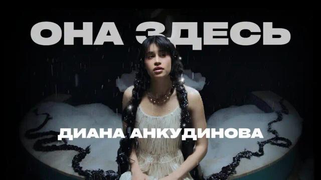 Диана Анкудинова - Она здесь
