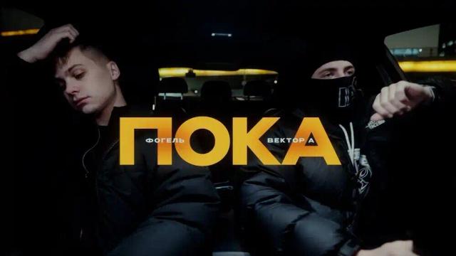 Фогель, Вектор А - Пока