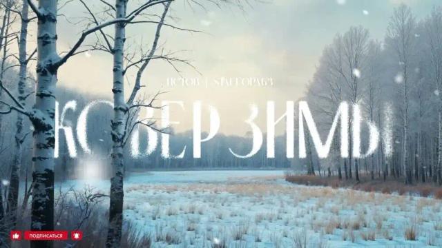 Истов, StaFFорд63 - Ковёр зимы