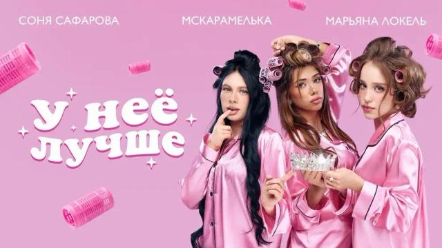 Марьяна Локель, МСКАРАМЕЛЬКА, Соня Сафарова - У НЕЁ ЛУЧШЕ